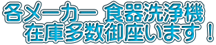各メーカー 食器洗浄機 　在庫多数御座います！