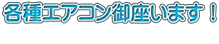各種エアコン御座います！          