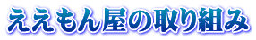 ええもん屋の取り組み