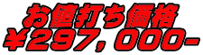お値打ち価格 ￥２９７，０００-
