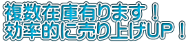 複数在庫有ります！ 効率的に売り上げUP！