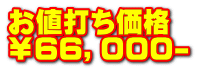 お値打ち価格 ￥６６，０００-