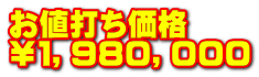 お値打ち価格 ￥１，９８０，０００