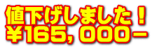 値下げしました！ ￥１６５，０００－